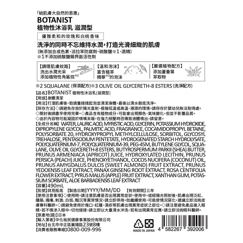 BOTANIST植物性沐浴乳（滋潤型）490mL