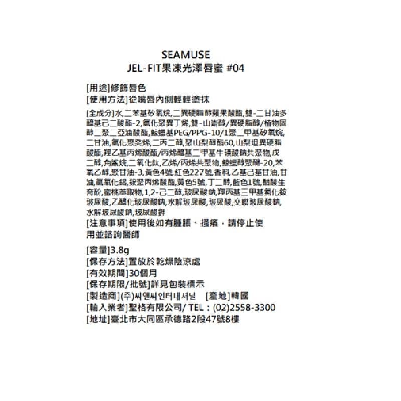 SEAMUSE JEL-FIT 果凍光澤豐唇蜜 04 純真女孩