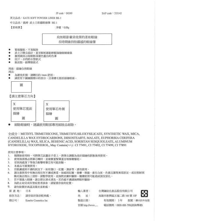 凱婷 武士刀柔霧眼線筆 BK-1