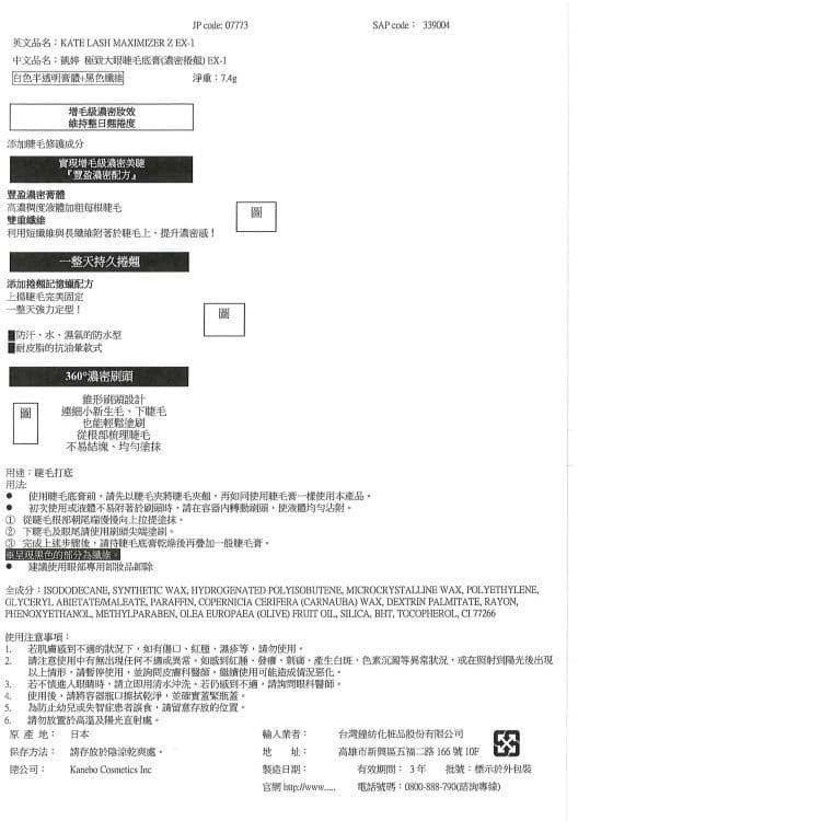 凱婷 極致大眼睫毛底膏（濃密捲翹） EX-1