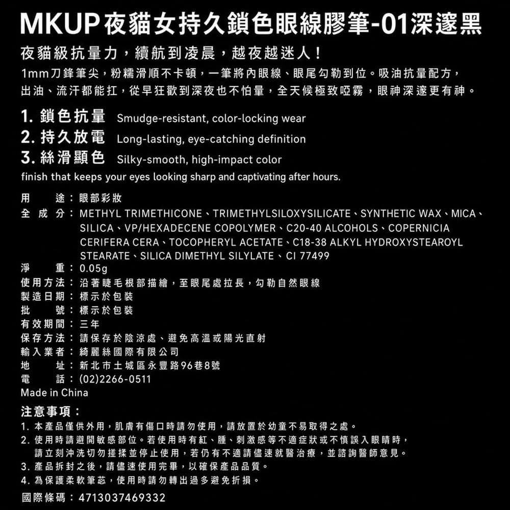 MKUP夜貓女持久鎖色眼線膠筆-01深邃黑