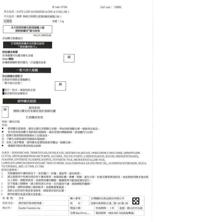 凱婷 極致大眼睫毛底膏（纖長捲翹） BK-1