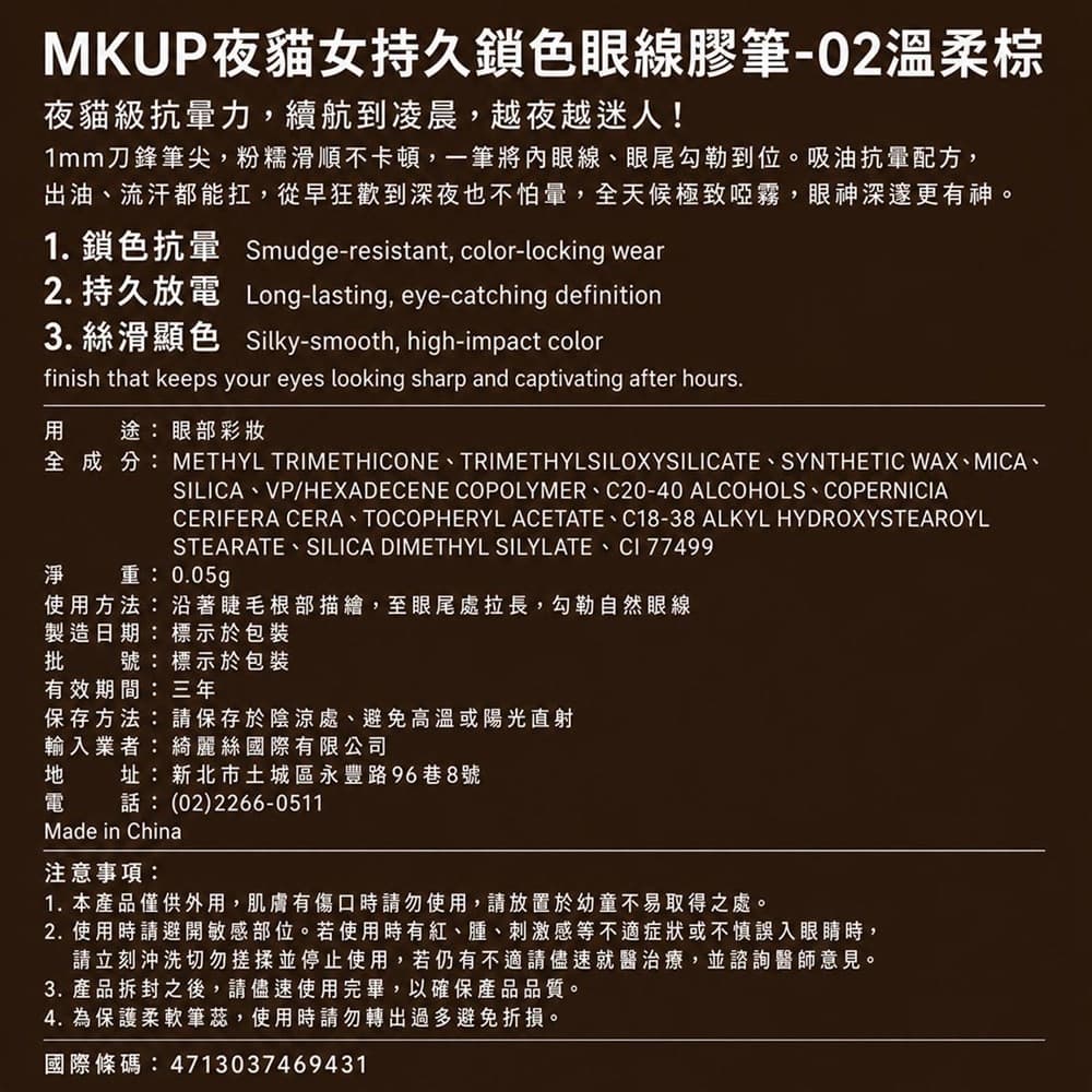 MKUP夜貓女持久鎖色眼線膠筆-02溫柔棕