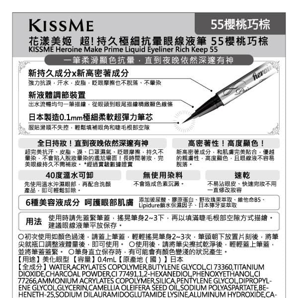 花漾美姬 超！持久極細抗暈眼線液筆 55櫻桃巧棕