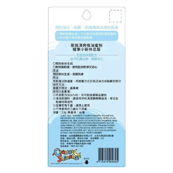 惹我清爽吸油蜜粉蠟筆小新休息版