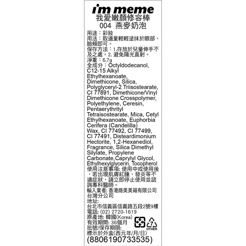 IMMEME我愛嫩顏修容棒004燕麥奶泡