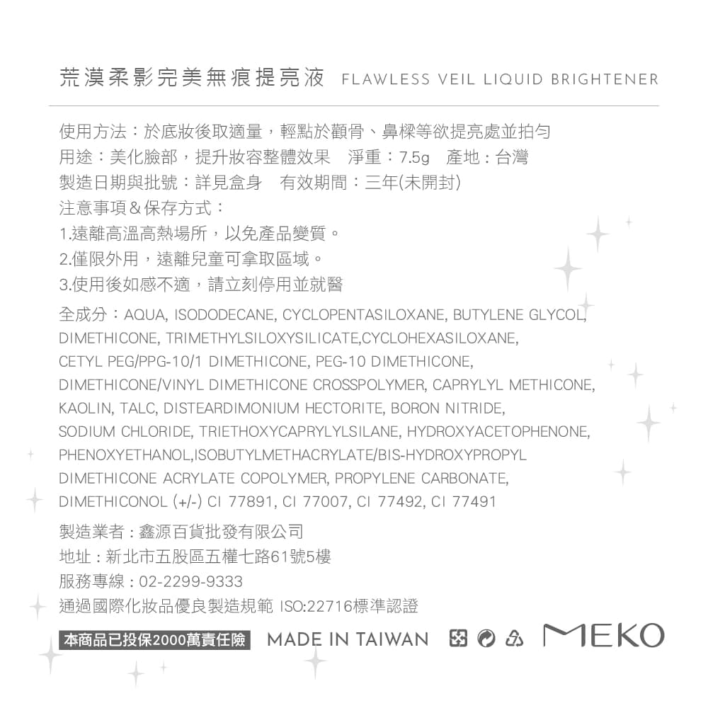 MEKO荒漠柔影完美無痕提亮液-奶霜白/ED-094