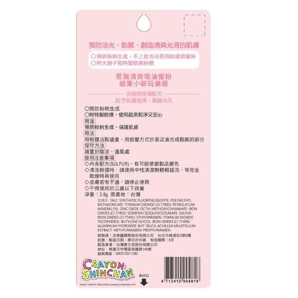 惹我清爽吸油蜜粉蠟筆小新玩樂版