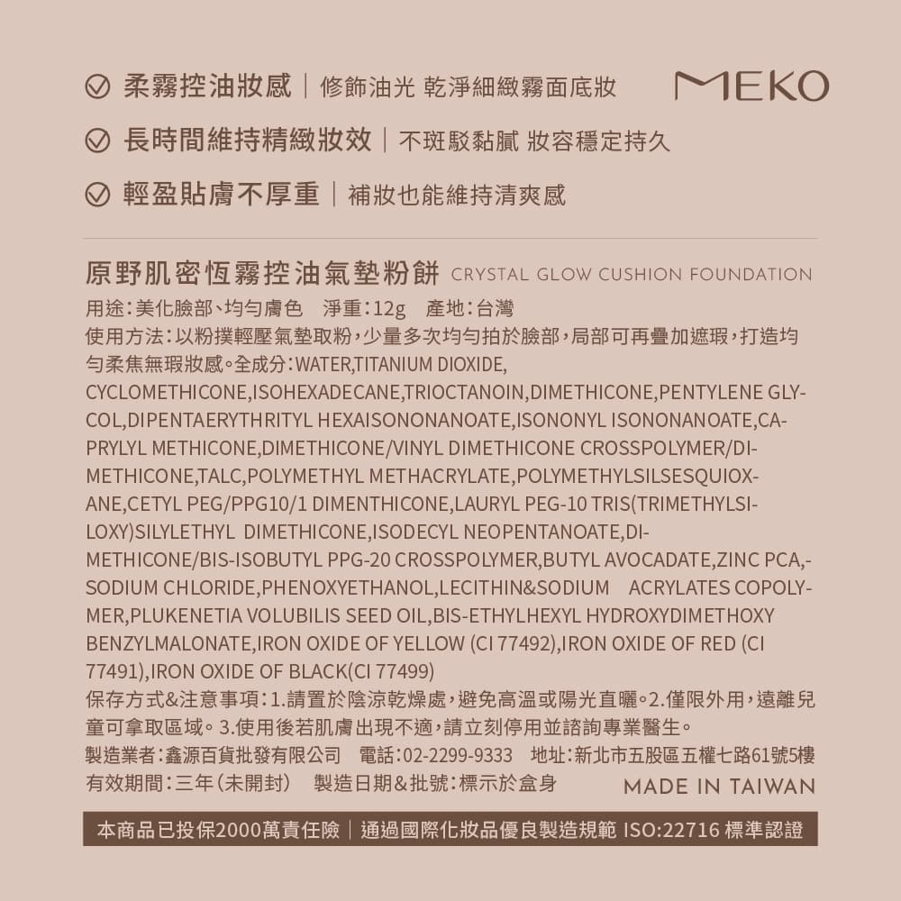 MEKO原野肌密恆霧控油氣墊粉餅-W01雪白/EL-008