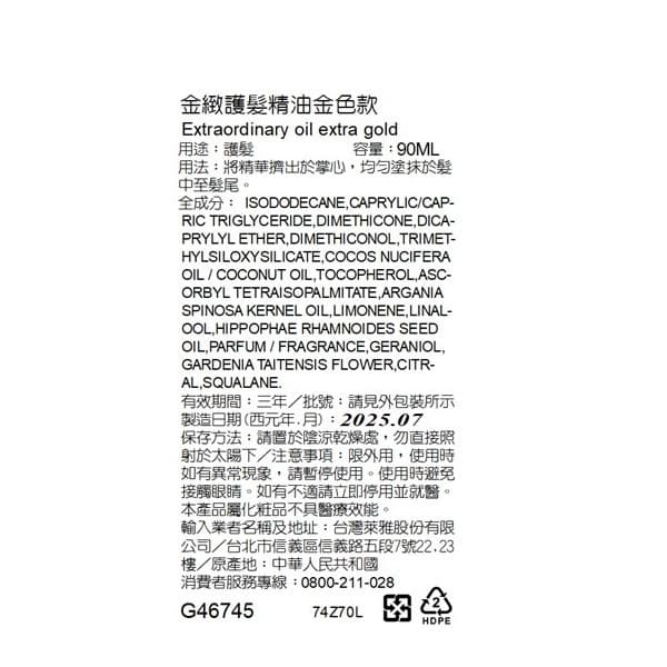 萊雅金緻護髮精油金色款補充包 90ml