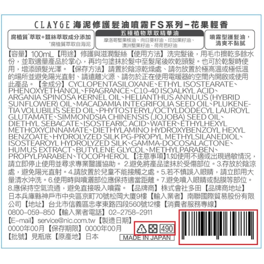 CLAYGE 海泥修護髮油噴霧FS系列- 花果輕香 100ml