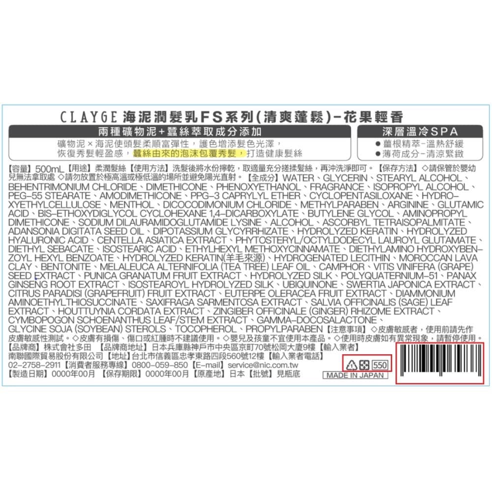 CLAYGE 海泥潤髮乳FS系列（清爽蓬鬆）-花果輕香 500ml