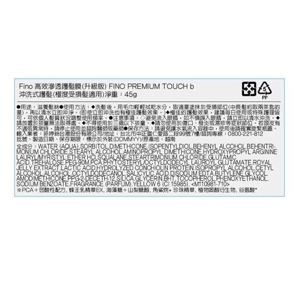 FINO 高效滲透護髮膜（升級版） 45g