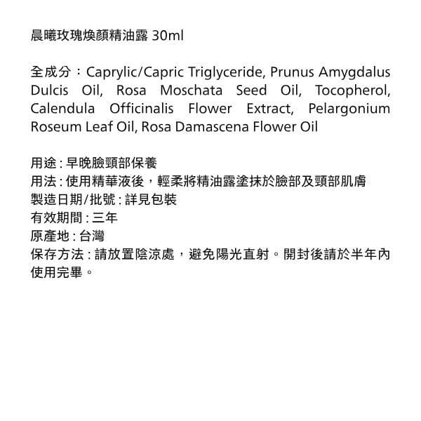晨曦玫瑰煥顏精油露 30ml