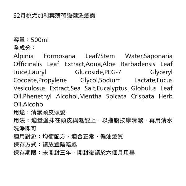 （BLUESEEDS）S2 月桃尤加利葉薄荷強健洗髮露 500ml