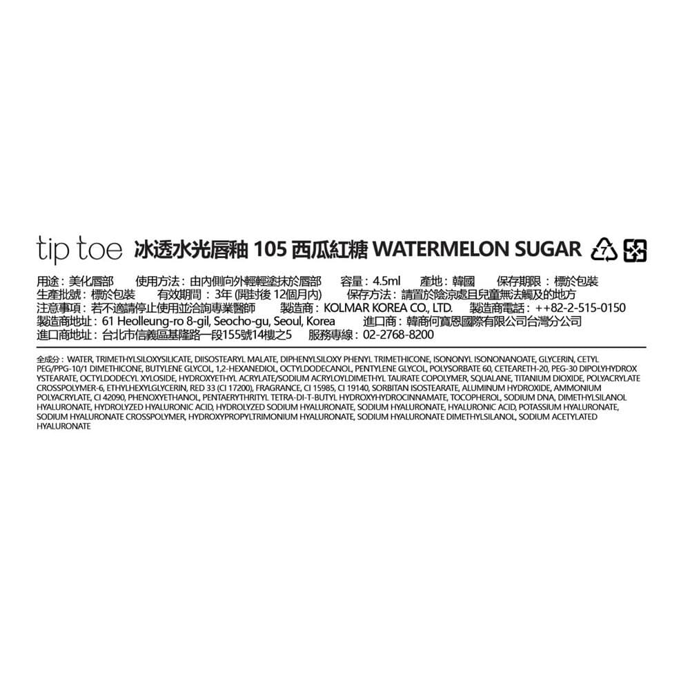 TIPTOE 冰透水光唇釉 105 西瓜紅糖