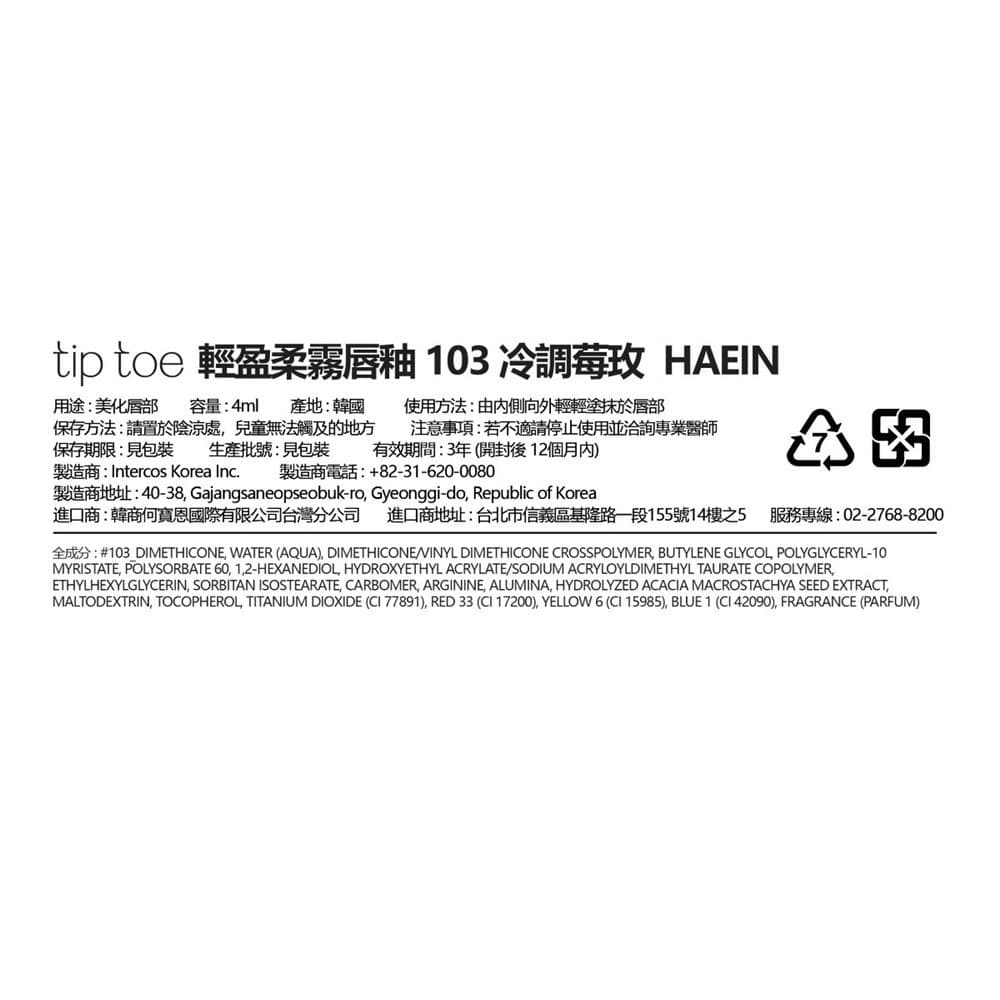 TIPTOE 輕盈柔霧唇釉 103 冷調莓玫