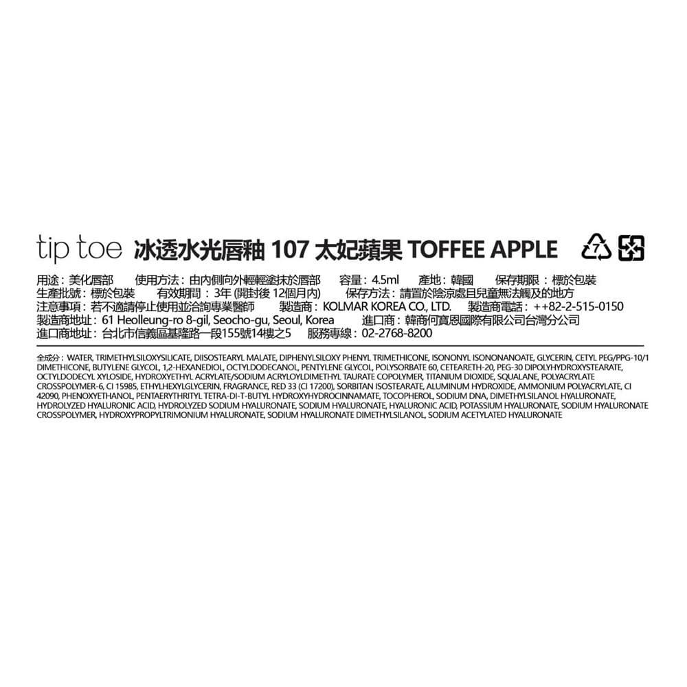 TIPTOE 冰透水光唇釉 107 太妃蘋果