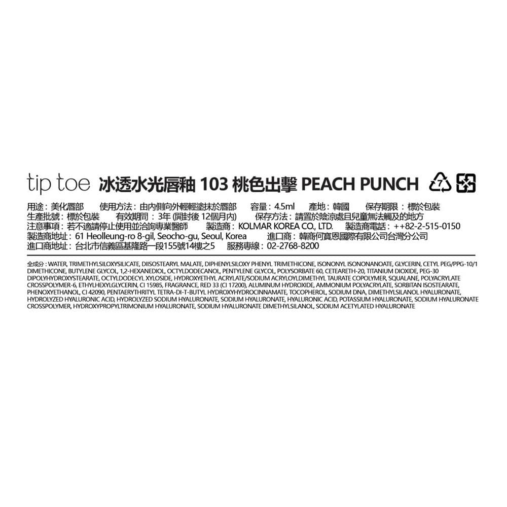 TIPTOE 冰透水光唇釉 103 桃色出擊