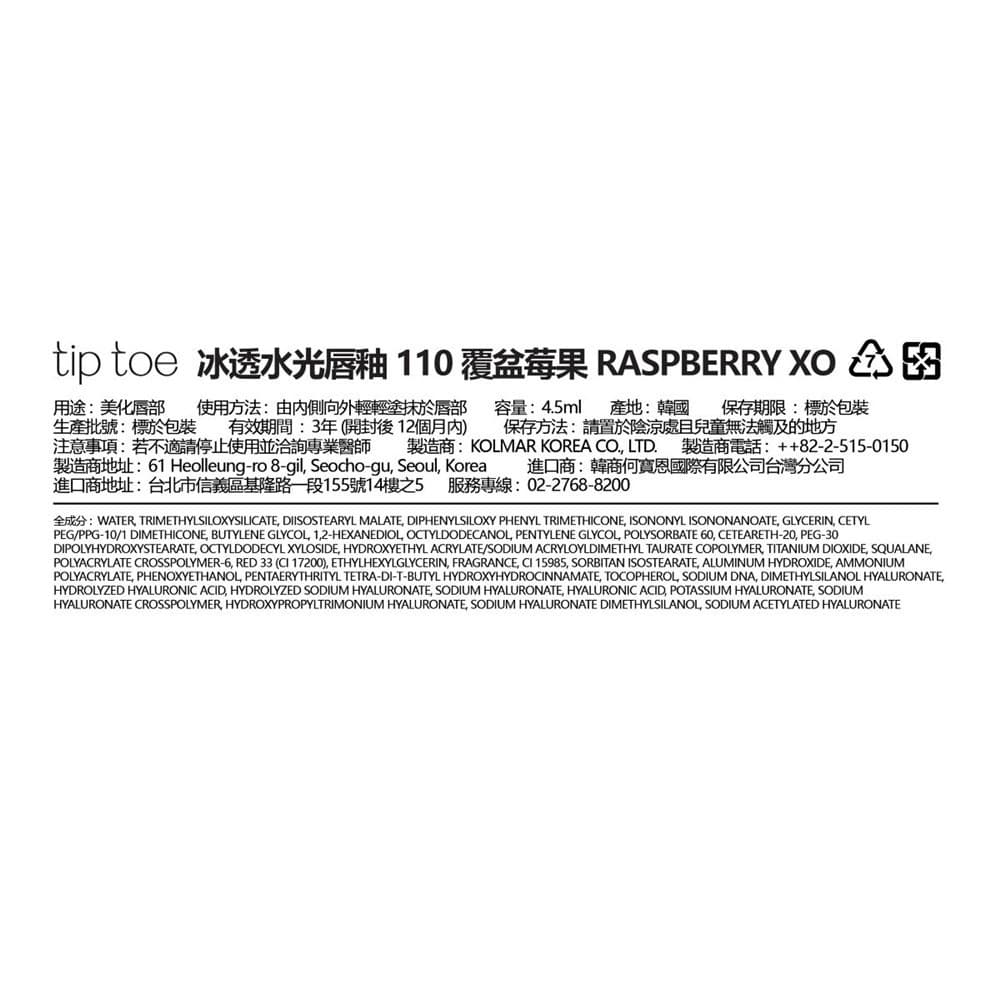 TIPTOE 冰透水光唇釉 110 覆盆莓果