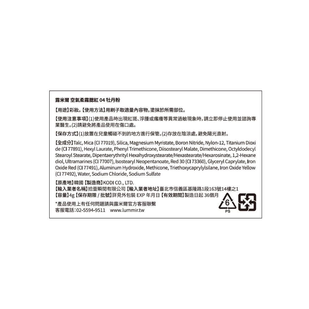 LUMMIR露米爾 空氣柔霧腮紅 04牡丹粉 4g
