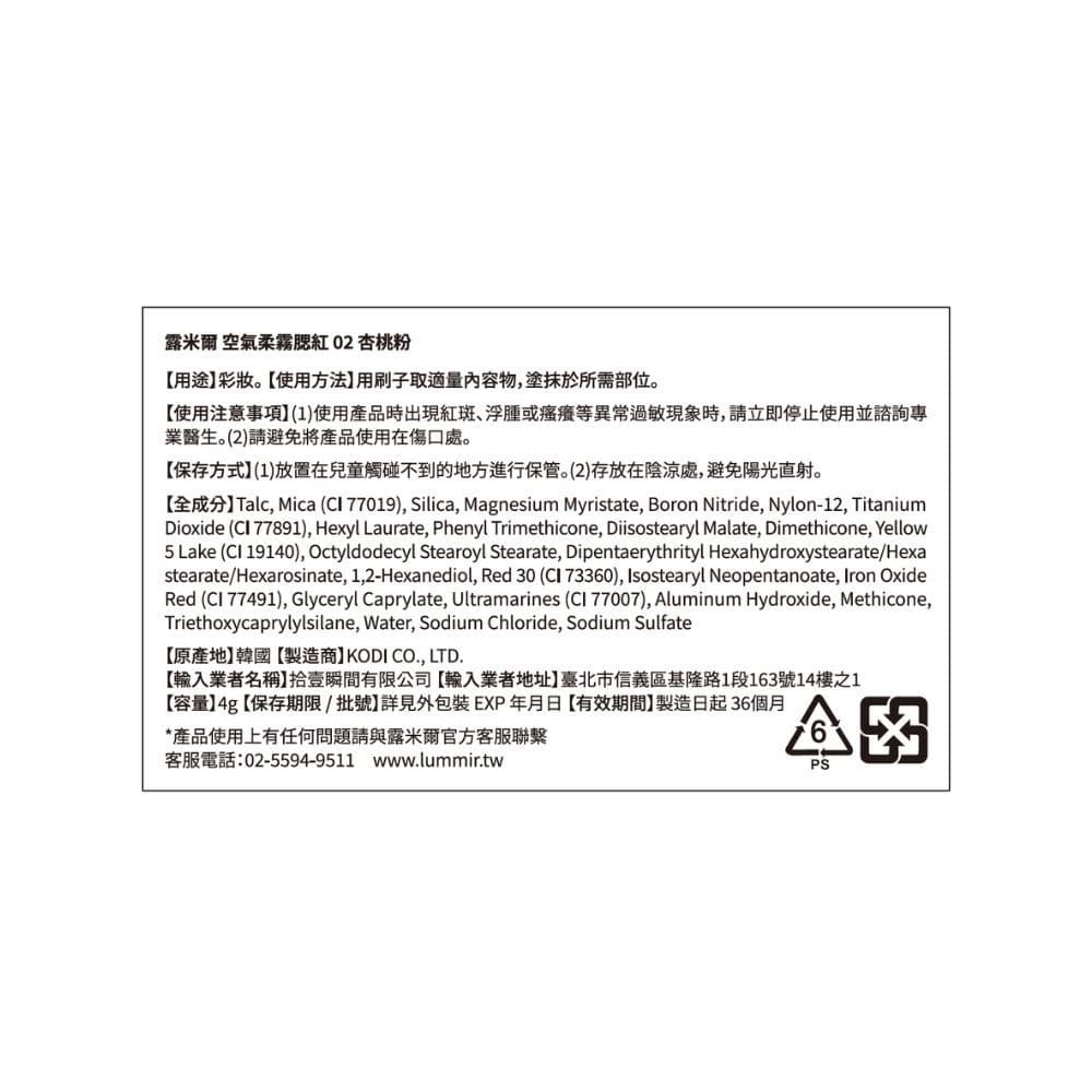 LUMMIR露米爾 空氣柔霧腮紅 02 杏桃粉 4g