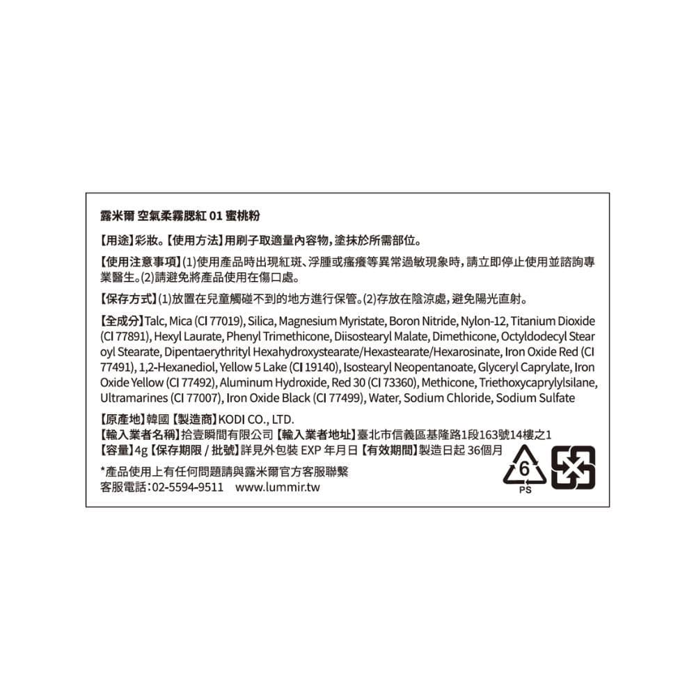 LUMMIR露米爾 空氣柔霧腮紅 01 蜜桃粉 4g