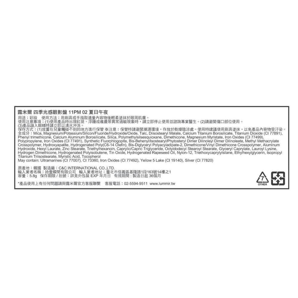 LUMMIR露米爾 四季光感眼影盤 02 夏日午夜 5.8g