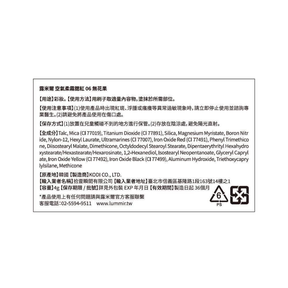 LUMMIR露米爾 空氣柔霧腮紅06 無花果 4g