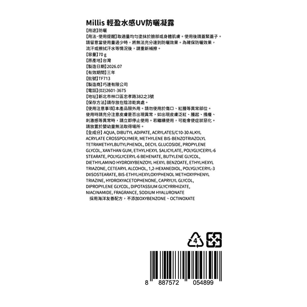 Millis 輕盈水感UV防曬凝露