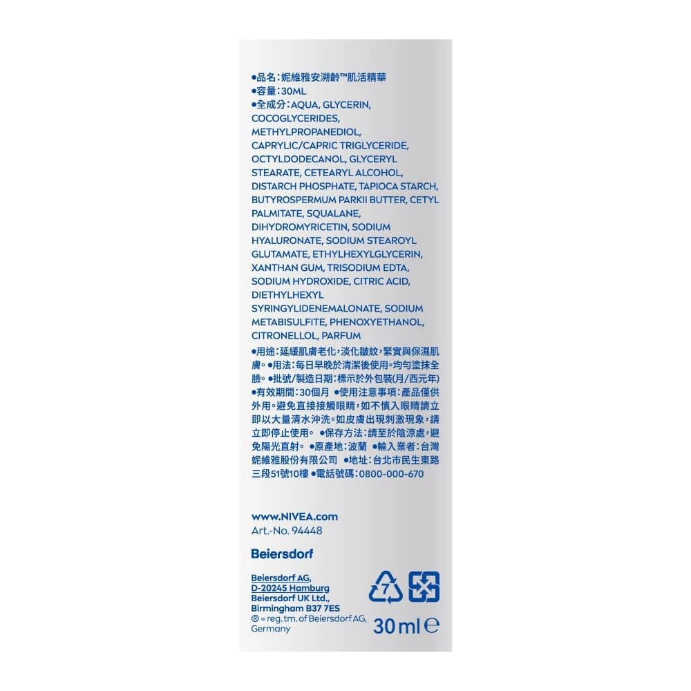 NIVEA妮維雅安溯齡™肌活精華30ml