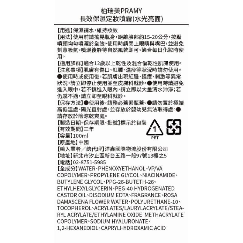 柏瑞美PRAMY 長效定妝噴霧100ml水光亮面