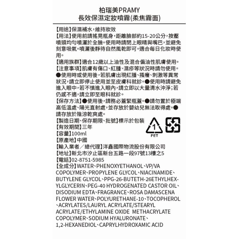 柏瑞美PRAMY 長效定妝噴霧100ml柔焦霧面