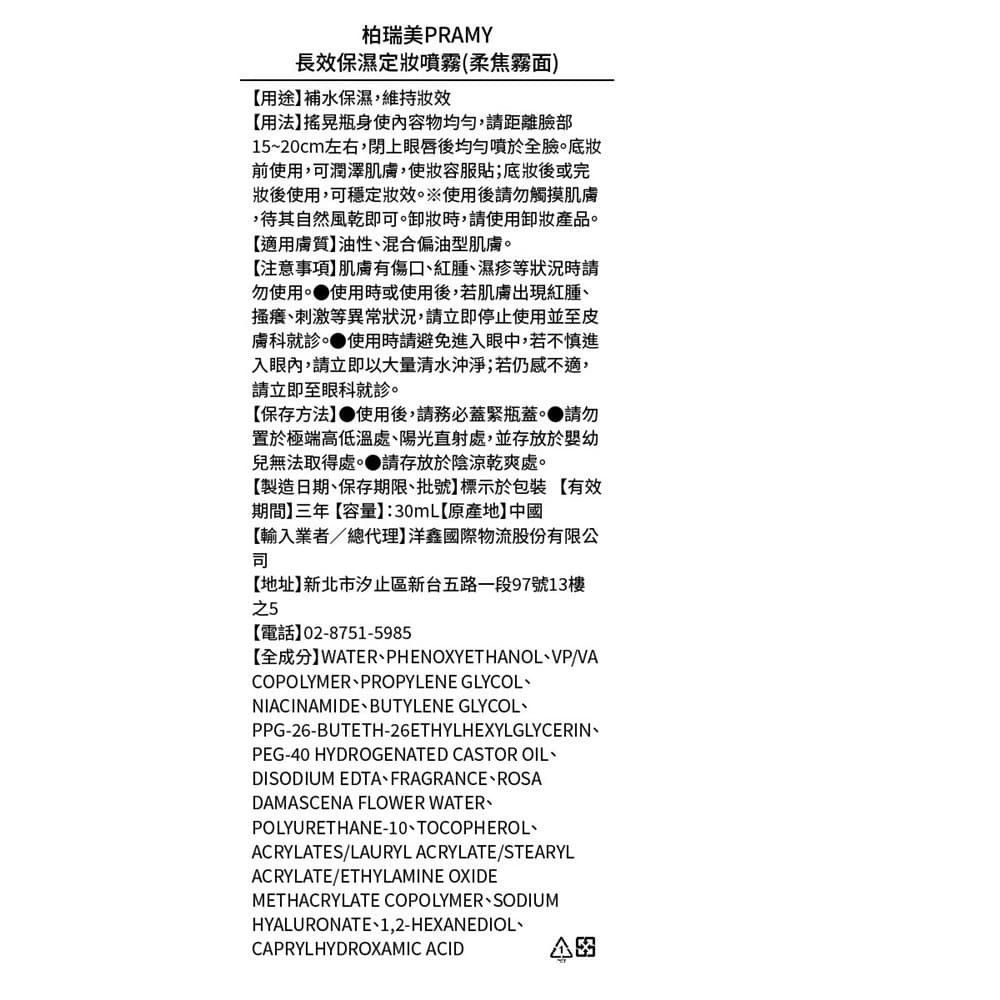 柏瑞美PRAMY 長效定妝噴霧30ml柔焦霧面
