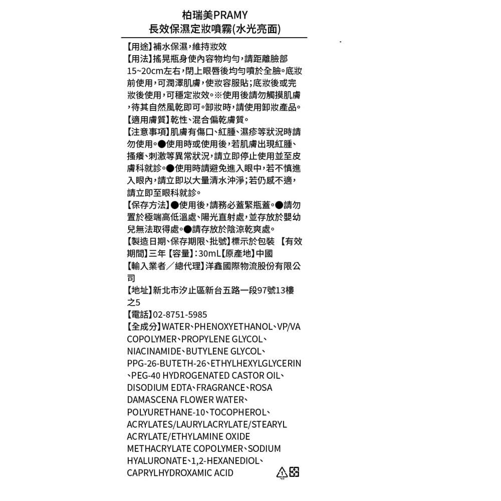 柏瑞美PRAMY 長效定妝噴霧30ml水光亮面