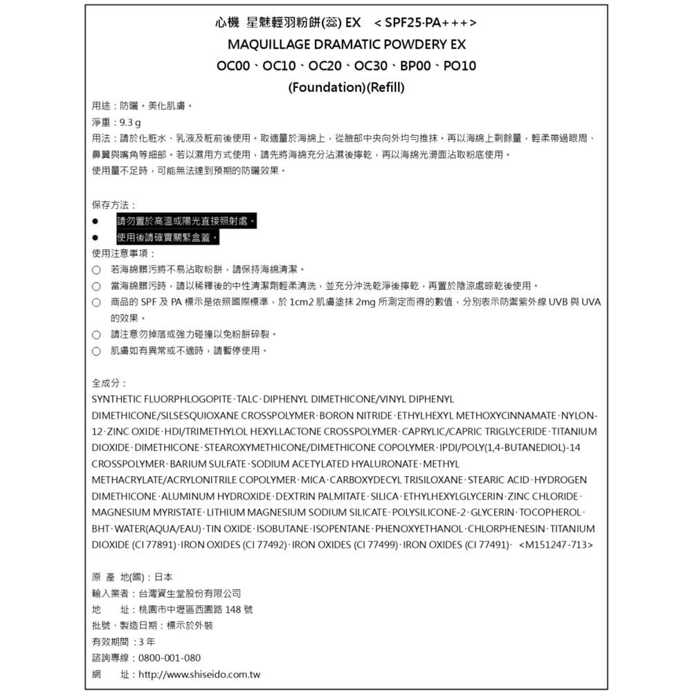 資生堂心機星魅輕羽粉餅蕊EX PO10