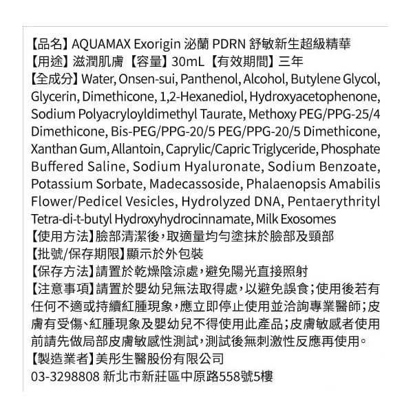 檔期限定!AQUAMAX泌蘭PDRN舒敏新生超級精華30ml*