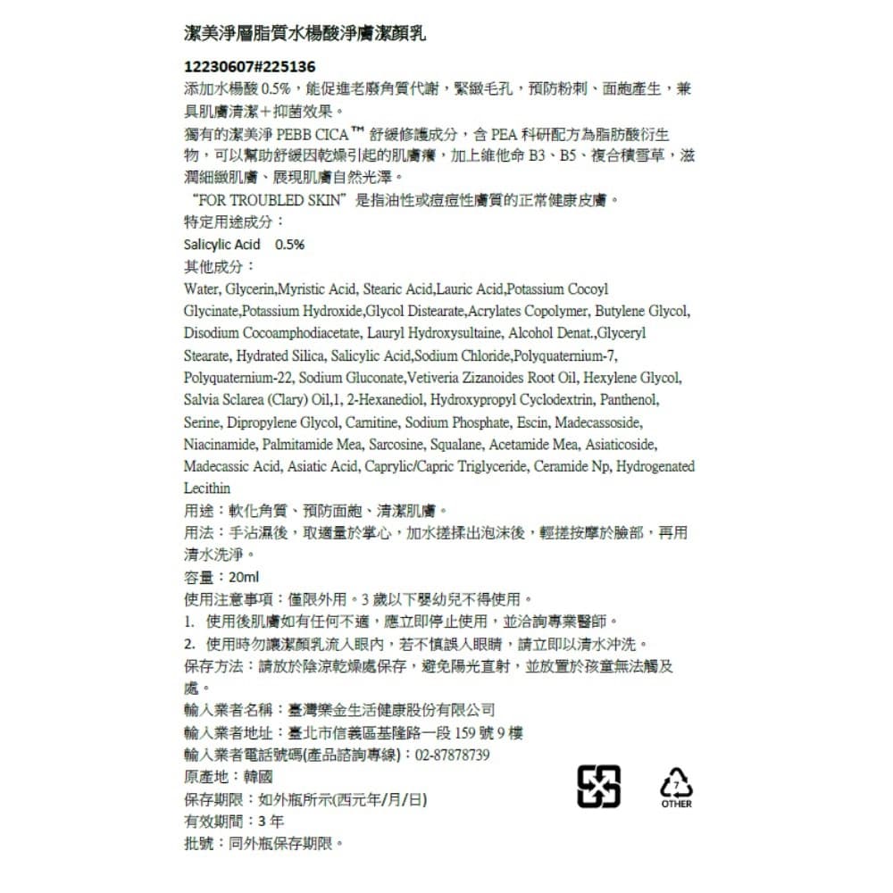潔美淨層脂質水楊酸淨膚潔顏乳20ml