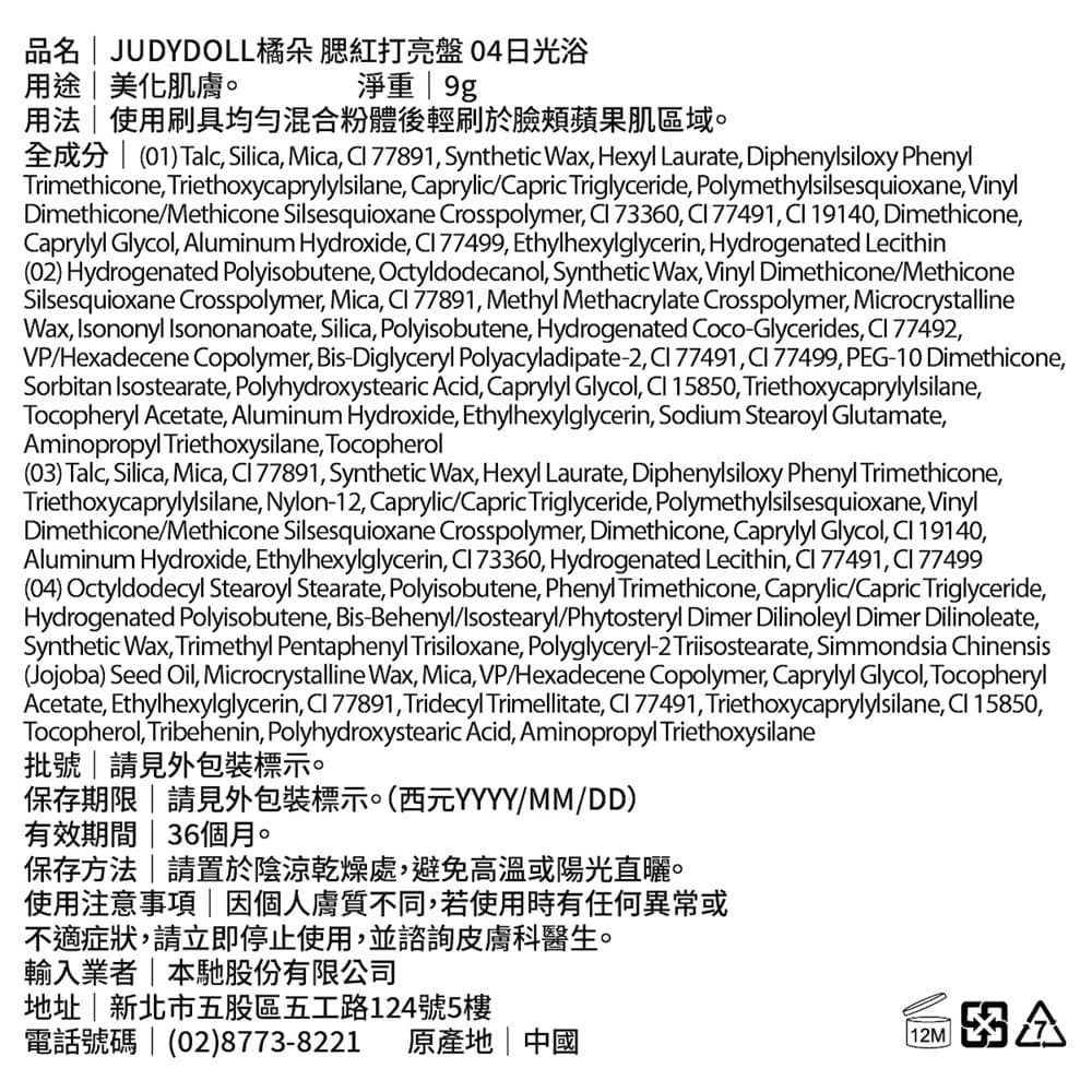 JUDYDOLL橘朵 腮紅打亮盤 04日光浴