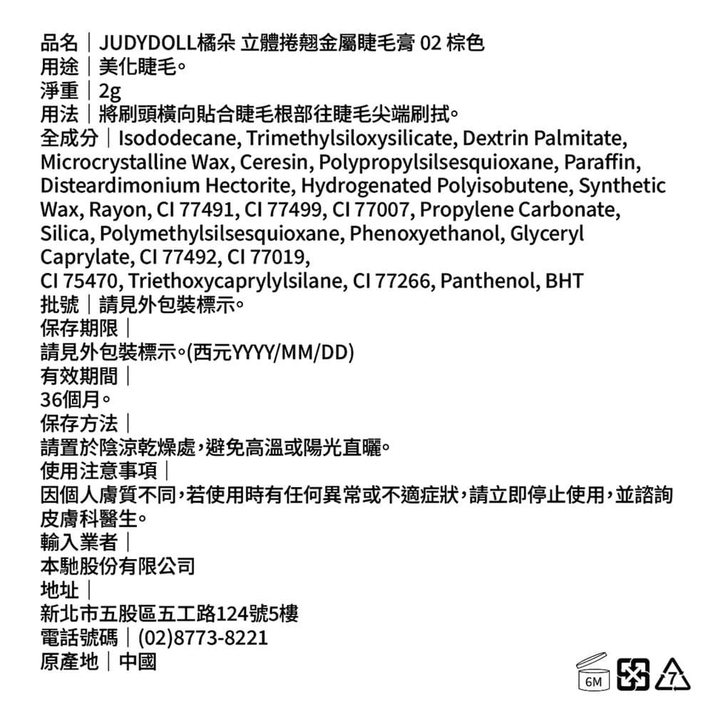 JUDYDOLL橘朵 立體捲翹金屬睫毛膏 02棕色