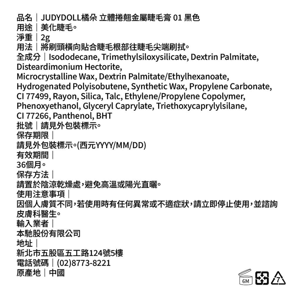 JUDYDOLL橘朵 立體捲翹金屬睫毛膏 01黑色