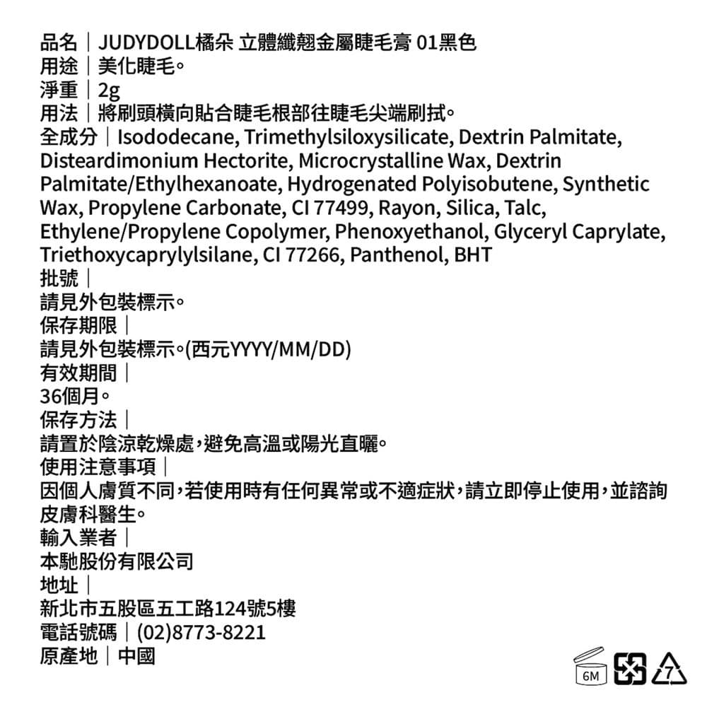 JUDYDOLL橘朵 立體纖翹金屬睫毛膏 01黑色