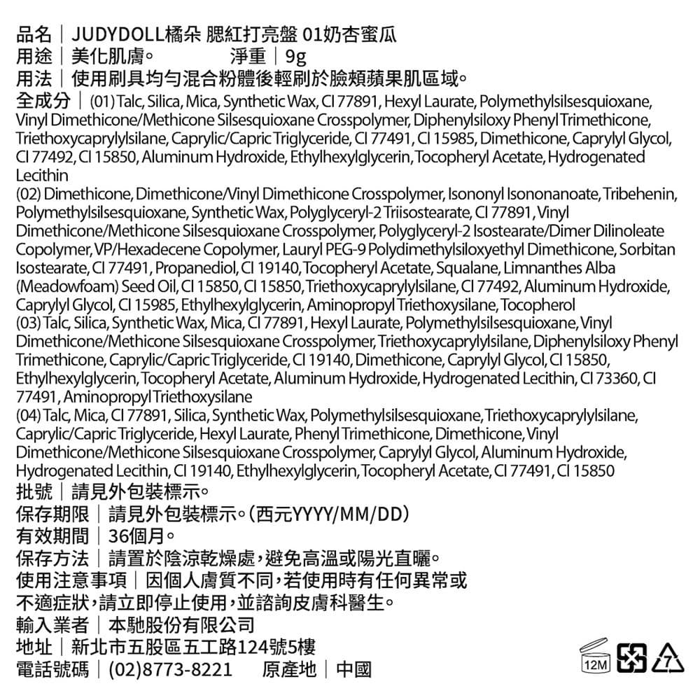 JUDYDOLL橘朵 腮紅打亮盤 01奶杏蜜瓜