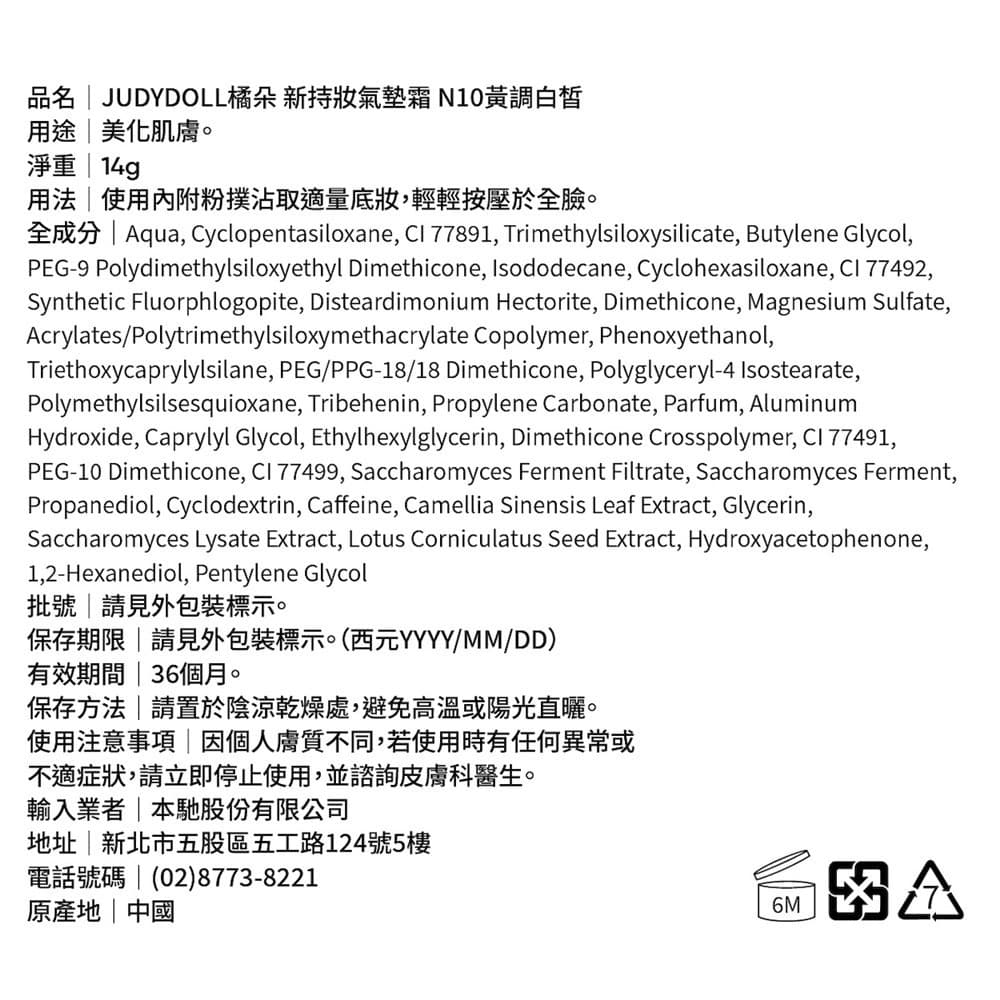 JUDYDOLL橘朵 新持妝氣墊霜 N10黃調白皙