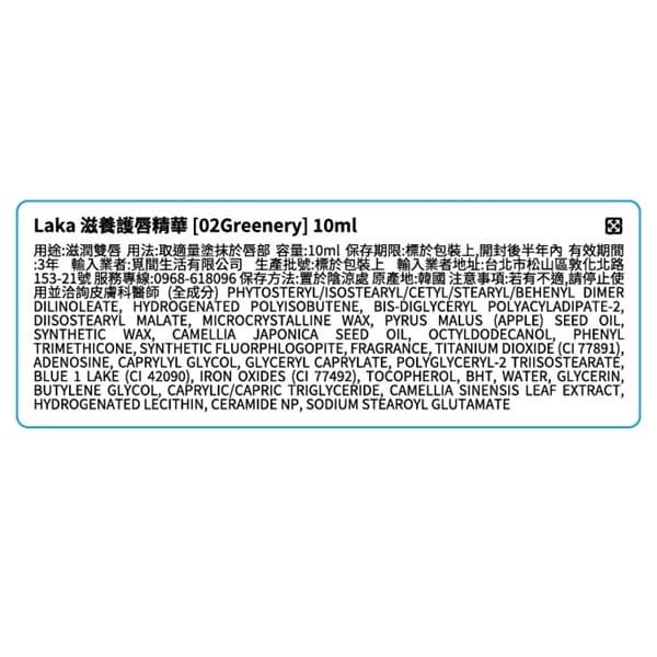 Laka滋養護唇精華 02 Greenery