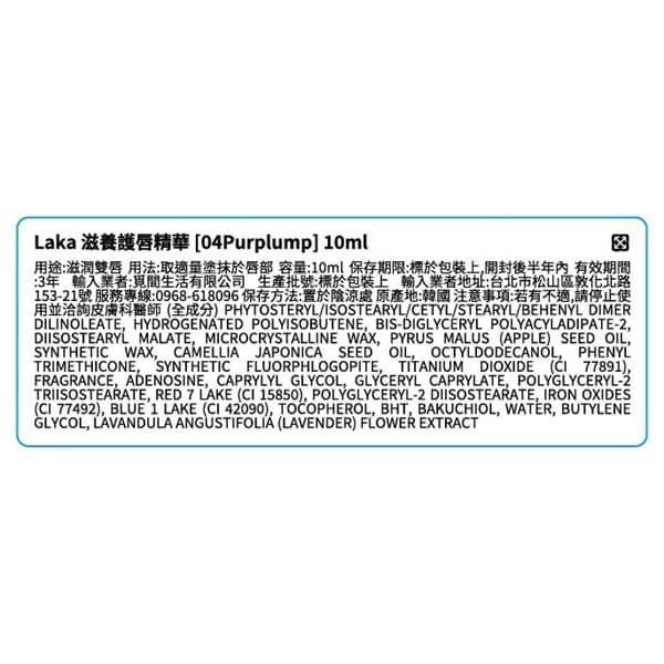 Laka 滋養護唇精華 04 Purplump