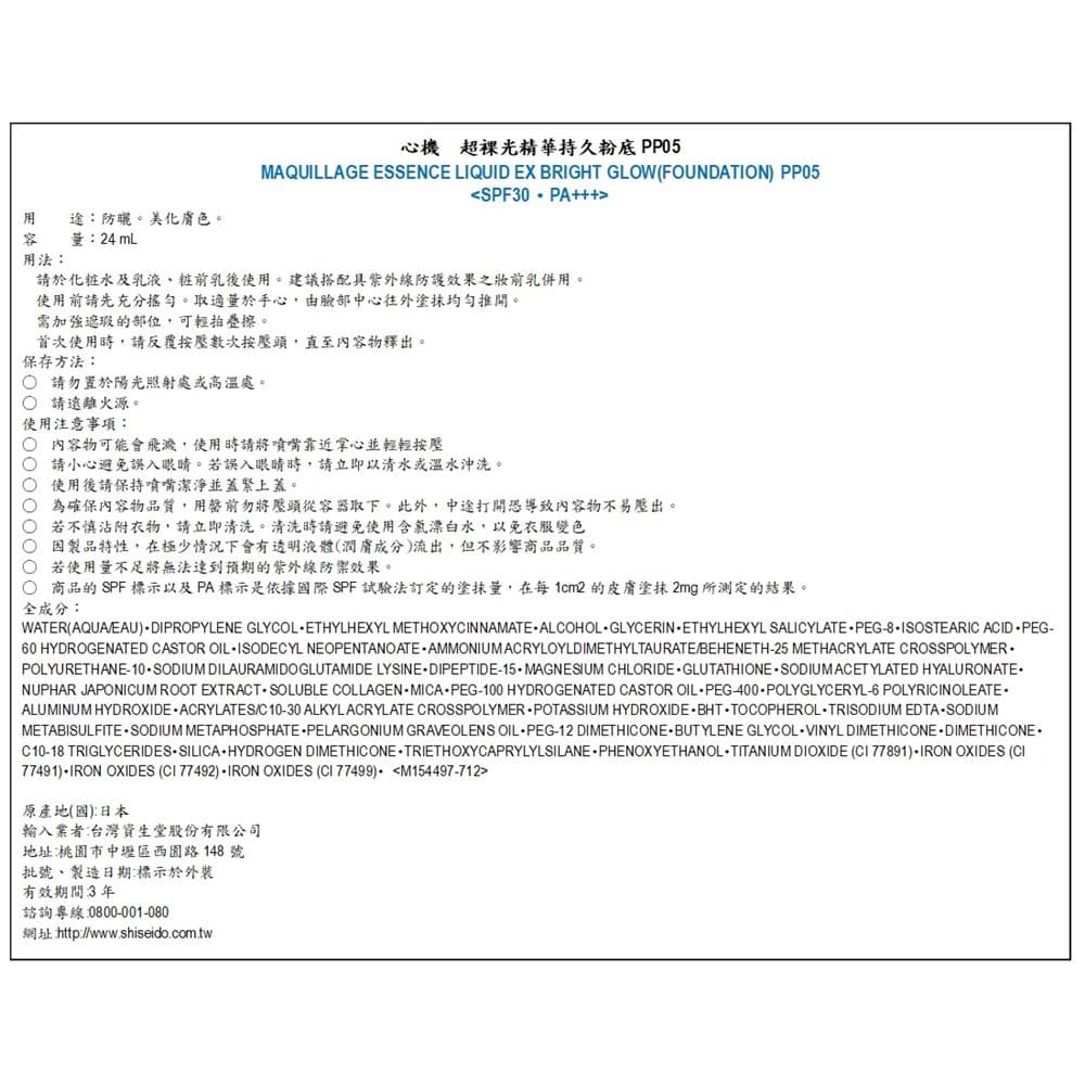 資生堂心機超裸光精華持久粉底 PP05