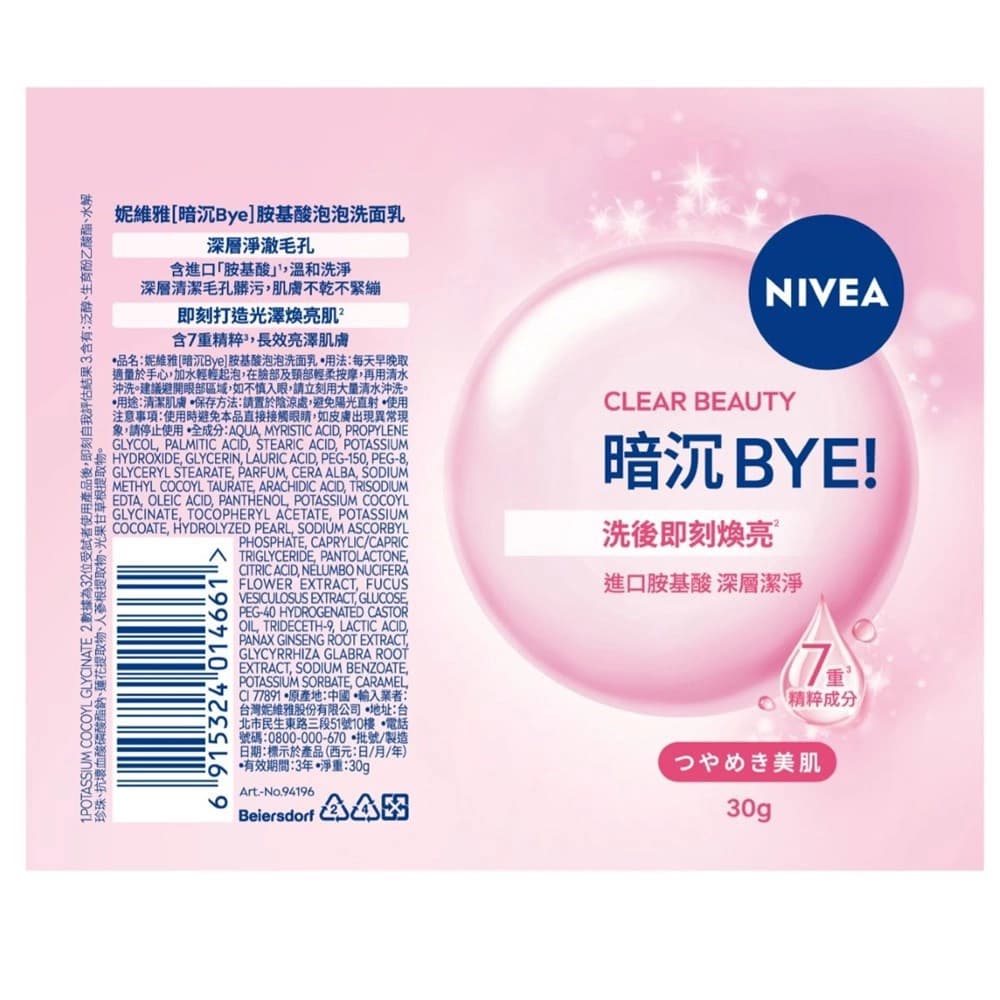 妮維雅［暗沉Bye］胺基酸泡泡洗面乳30g