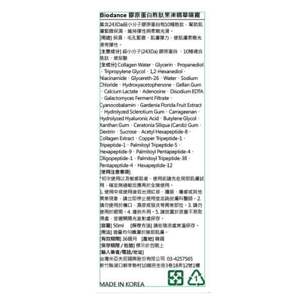 Biodance 膠原蛋白胜肽果凍精華噴霧50ml