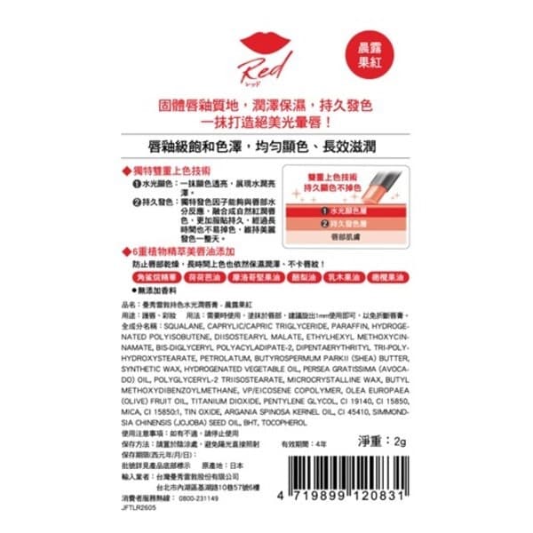 曼秀雷敦Flash Tint Lip持色水光潤唇膏-晨露果紅